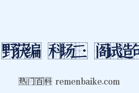 野获编·科场二·阁试造句是什么意思的图片
